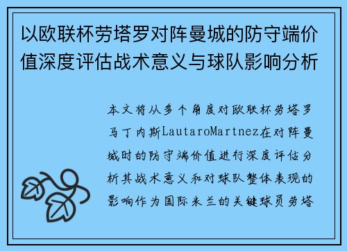 以欧联杯劳塔罗对阵曼城的防守端价值深度评估战术意义与球队影响分析