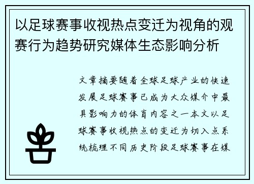 以足球赛事收视热点变迁为视角的观赛行为趋势研究媒体生态影响分析