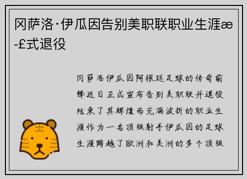 冈萨洛·伊瓜因告别美职联职业生涯正式退役 冈萨洛·伊瓜因告别美职联职业生涯正式退役