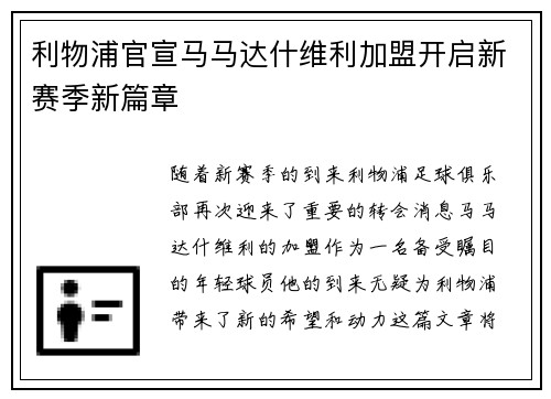利物浦官宣马马达什维利加盟开启新赛季新篇章