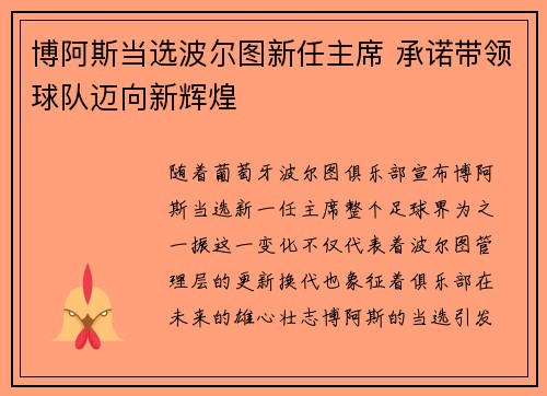 博阿斯当选波尔图新任主席 承诺带领球队迈向新辉煌