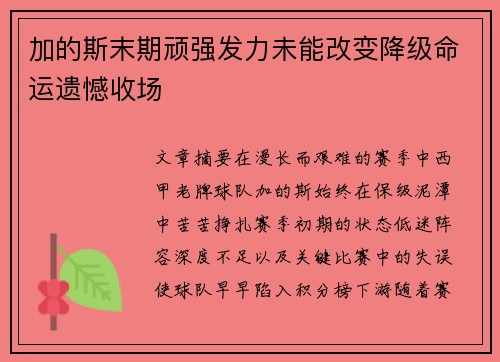 加的斯末期顽强发力未能改变降级命运遗憾收场
