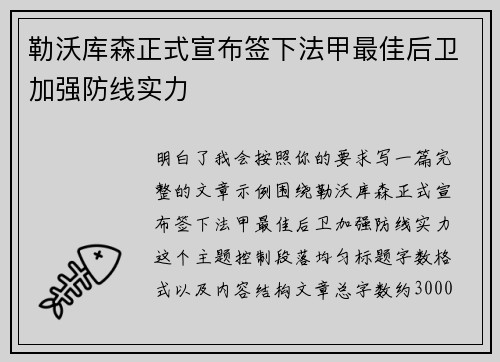 勒沃库森正式宣布签下法甲最佳后卫加强防线实力