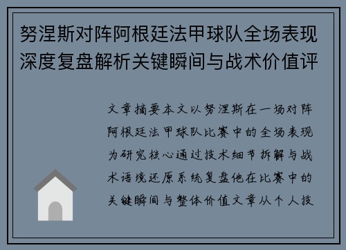 努涅斯对阵阿根廷法甲球队全场表现深度复盘解析关键瞬间与战术价值评估