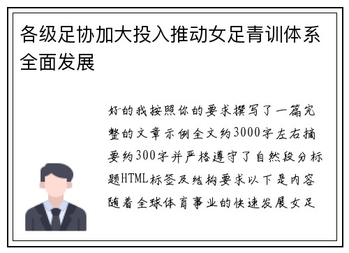 各级足协加大投入推动女足青训体系全面发展