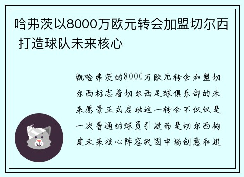 哈弗茨以8000万欧元转会加盟切尔西 打造球队未来核心