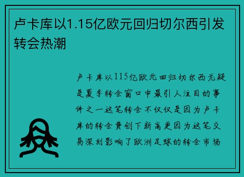 卢卡库以1.15亿欧元回归切尔西引发转会热潮