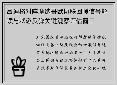 吕迪格对阵摩纳哥欧协联回暖信号解读与状态反弹关键观察评估窗口