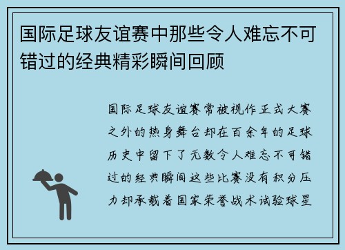 国际足球友谊赛中那些令人难忘不可错过的经典精彩瞬间回顾
