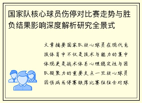 国家队核心球员伤停对比赛走势与胜负结果影响深度解析研究全景式