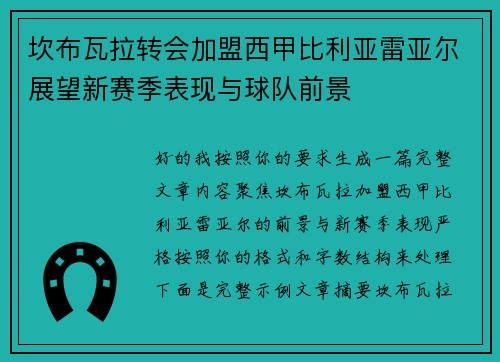 坎布瓦拉转会加盟西甲比利亚雷亚尔展望新赛季表现与球队前景