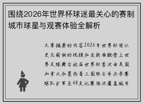 围绕2026年世界杯球迷最关心的赛制城市球星与观赛体验全解析 围绕2026年世界杯球迷最关心的赛制城市球星与观赛体验全解析