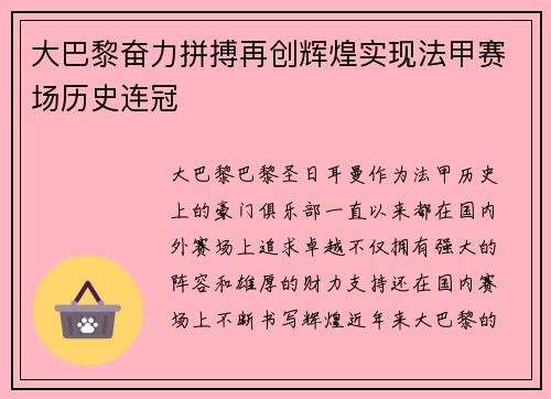 大巴黎奋力拼搏再创辉煌实现法甲赛场历史连冠