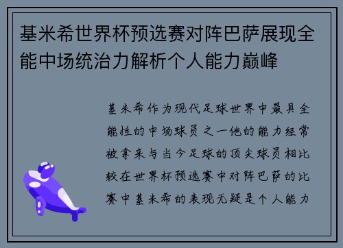 基米希世界杯预选赛对阵巴萨展现全能中场统治力解析个人能力巅峰