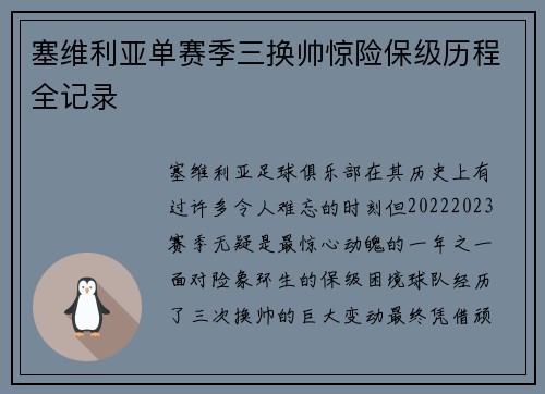 塞维利亚单赛季三换帅惊险保级历程全记录