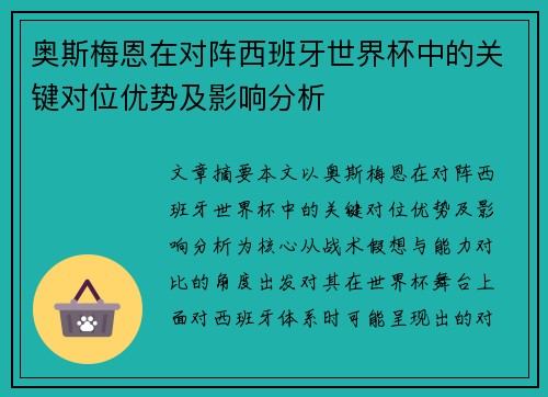 奥斯梅恩在对阵西班牙世界杯中的关键对位优势及影响分析