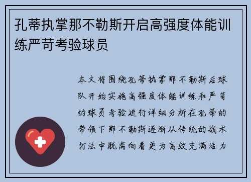 孔蒂执掌那不勒斯开启高强度体能训练严苛考验球员