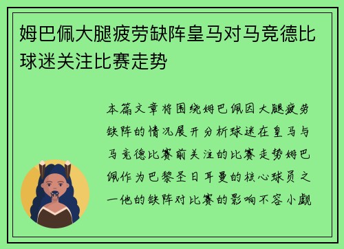姆巴佩大腿疲劳缺阵皇马对马竞德比球迷关注比赛走势