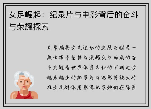 女足崛起：纪录片与电影背后的奋斗与荣耀探索