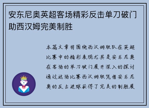 安东尼奥英超客场精彩反击单刀破门助西汉姆完美制胜
