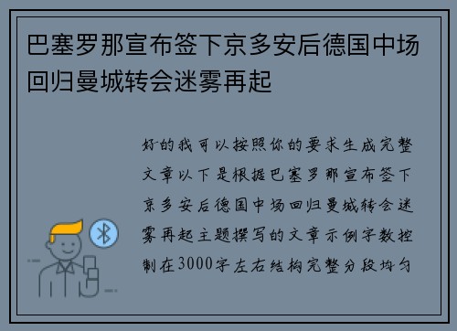 巴塞罗那宣布签下京多安后德国中场回归曼城转会迷雾再起