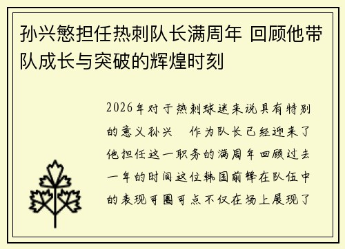 孙兴慜担任热刺队长满周年 回顾他带队成长与突破的辉煌时刻