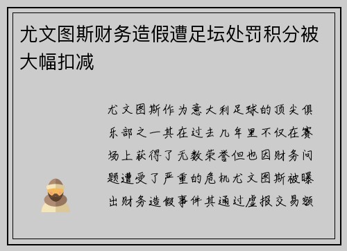 尤文图斯财务造假遭足坛处罚积分被大幅扣减