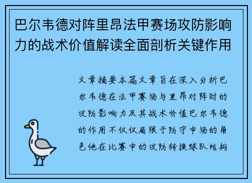 巴尔韦德对阵里昂法甲赛场攻防影响力的战术价值解读全面剖析关键作用
