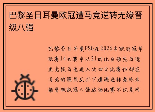 巴黎圣日耳曼欧冠遭马竞逆转无缘晋级八强