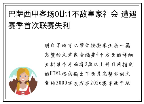 巴萨西甲客场0比1不敌皇家社会 遭遇赛季首次联赛失利