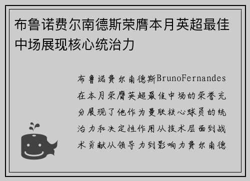 布鲁诺费尔南德斯荣膺本月英超最佳中场展现核心统治力