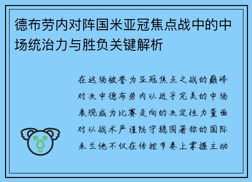 德布劳内对阵国米亚冠焦点战中的中场统治力与胜负关键解析