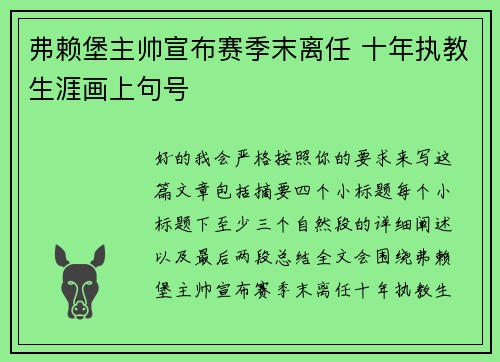 弗赖堡主帅宣布赛季末离任 十年执教生涯画上句号 弗赖堡主帅宣布赛季末离任 十年执教生涯画上句号