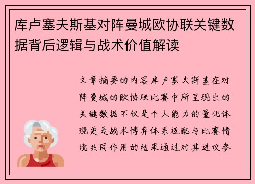 库卢塞夫斯基对阵曼城欧协联关键数据背后逻辑与战术价值解读