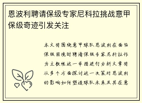 恩波利聘请保级专家尼科拉挑战意甲保级奇迹引发关注