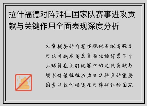 拉什福德对阵拜仁国家队赛事进攻贡献与关键作用全面表现深度分析