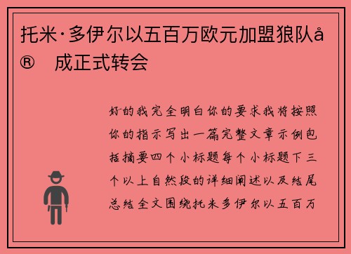 托米·多伊尔以五百万欧元加盟狼队完成正式转会