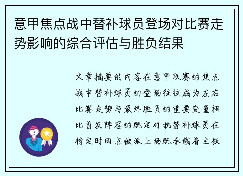意甲焦点战中替补球员登场对比赛走势影响的综合评估与胜负结果 意甲焦点战中替补球员登场对比赛走势影响的综合评估与胜负结果