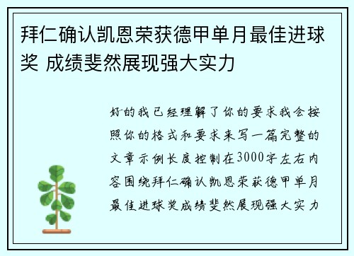 拜仁确认凯恩荣获德甲单月最佳进球奖 成绩斐然展现强大实力
