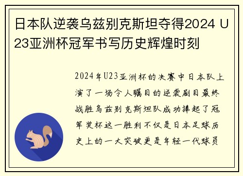 日本队逆袭乌兹别克斯坦夺得2024 U23亚洲杯冠军书写历史辉煌时刻