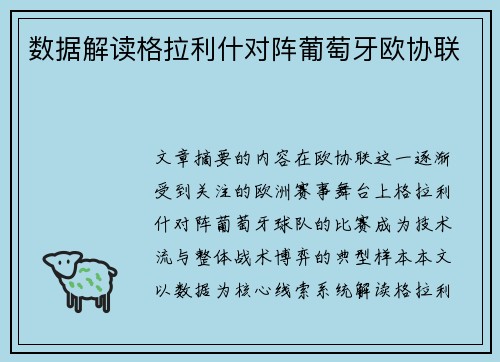 数据解读格拉利什对阵葡萄牙欧协联