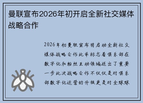 曼联宣布2026年初开启全新社交媒体战略合作