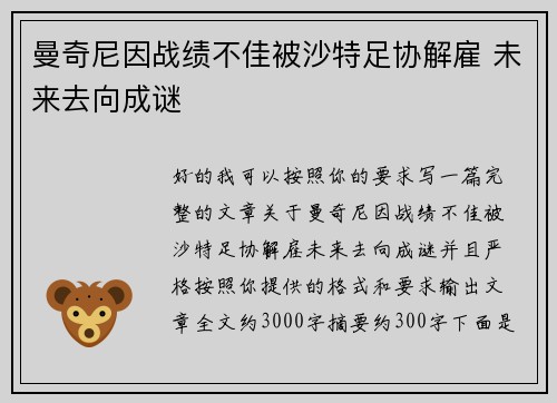 曼奇尼因战绩不佳被沙特足协解雇 未来去向成谜