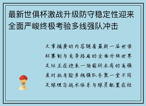 最新世俱杯激战升级防守稳定性迎来全面严峻终极考验多线强队冲击