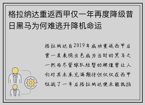 格拉纳达重返西甲仅一年再度降级昔日黑马为何难逃升降机命运