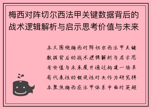 梅西对阵切尔西法甲关键数据背后的战术逻辑解析与启示思考价值与未来