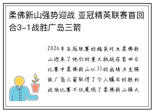 柔佛新山强势迎战 亚冠精英联赛首回合3-1战胜广岛三箭