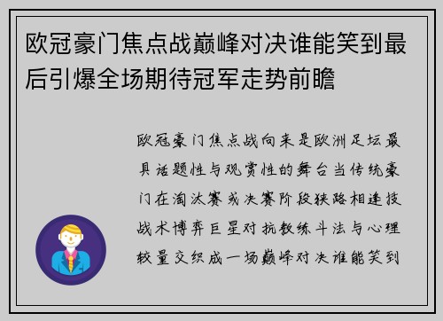 欧冠豪门焦点战巅峰对决谁能笑到最后引爆全场期待冠军走势前瞻