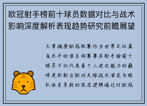欧冠射手榜前十球员数据对比与战术影响深度解析表现趋势研究前瞻展望