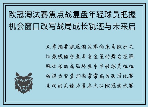 欧冠淘汰赛焦点战复盘年轻球员把握机会窗口改写战局成长轨迹与未来启示